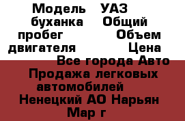  › Модель ­ УАЗ-452(буханка) › Общий пробег ­ 3 900 › Объем двигателя ­ 2 800 › Цена ­ 200 000 - Все города Авто » Продажа легковых автомобилей   . Ненецкий АО,Нарьян-Мар г.